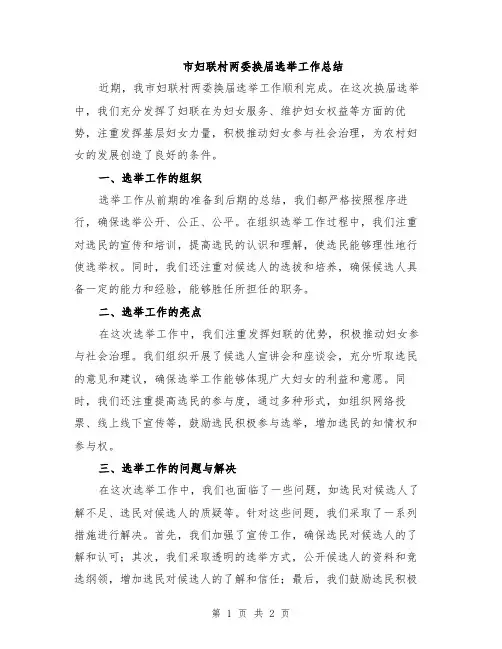 市妇联村两委换届选举工作总结