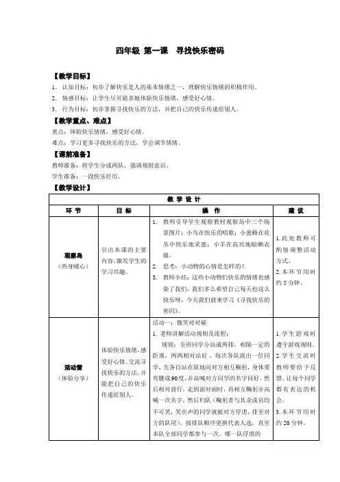 心理健康教育四年级-第一课-寻找快乐密码-教案