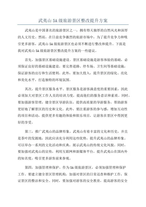 武夷山5A级旅游景区整改提升方案