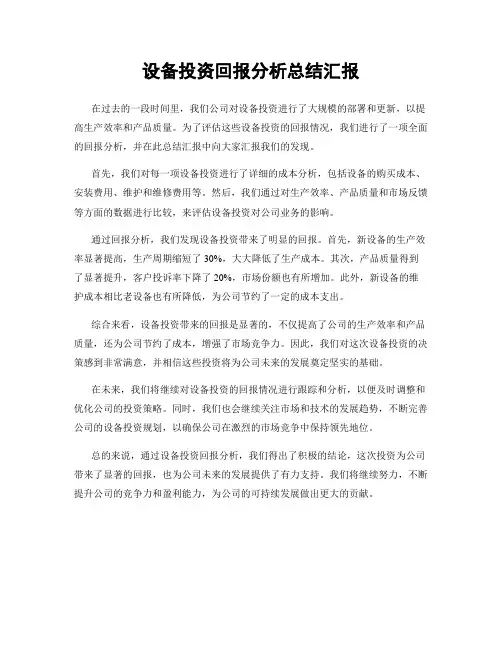 设备投资回报分析总结汇报