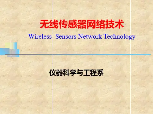 无线传感器网络技术第1章基础PPT课件
