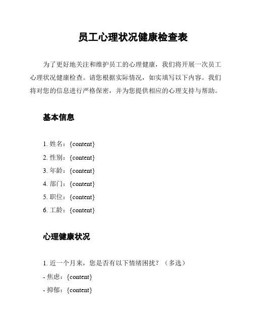 员工心理状况健康检查表
