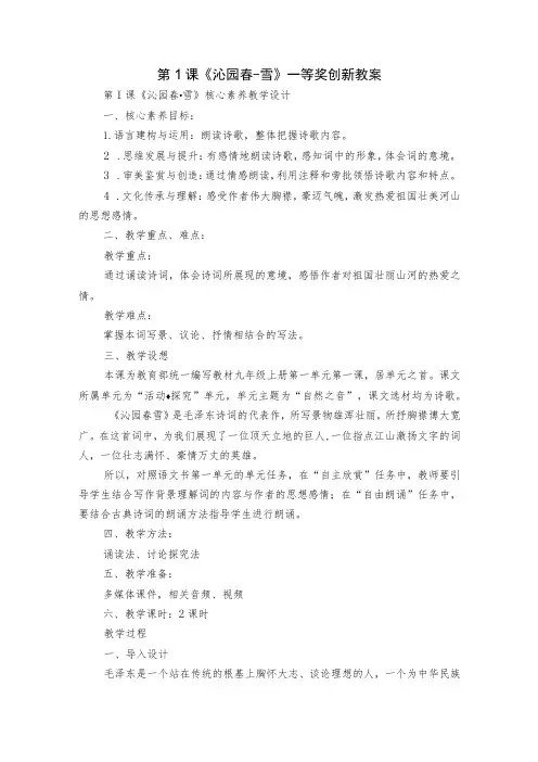 第1课《沁园春-雪》一等奖创新教案
