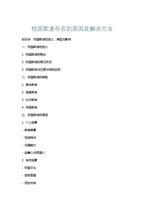 校园欺凌存在的原因及解决方法