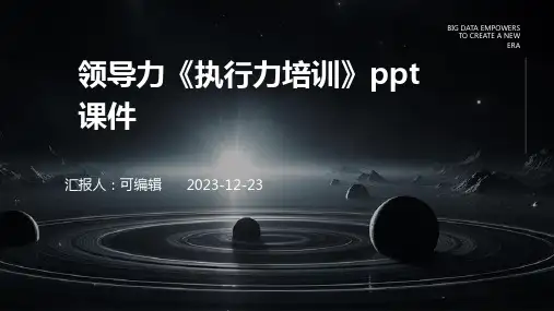 领导力《执行力培训》PPT课件