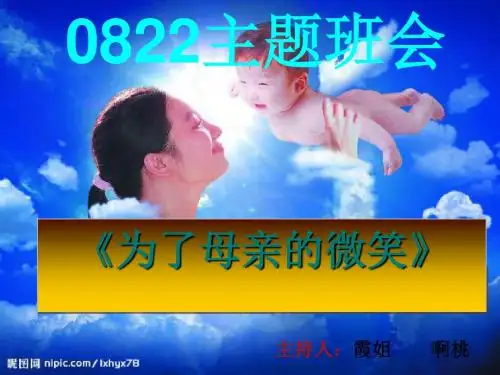 “为了母亲的微笑”主题班会 PPT课件 1
