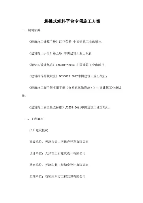 悬挑式卸料平台专项方案