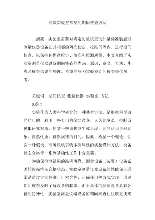 浅谈实验室常见的期间核查方法