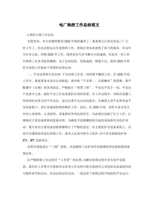电厂热控工作总结范文