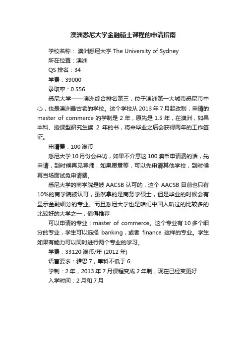澳洲悉尼大学金融硕士课程的申请指南