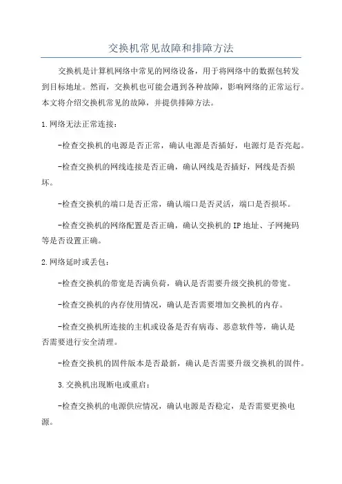 交换机常见故障和排障方法