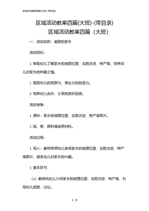2024年区域活动教案四篇(大班)-(带目录)