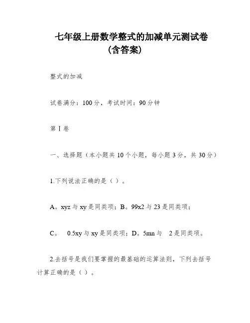 七年级上册数学整式的加减单元测试卷(含答案)