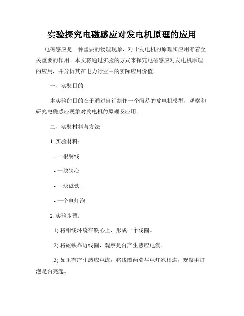 实验探究电磁感应对发电机原理的应用