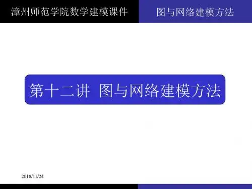 [高等教育]图论方法建模