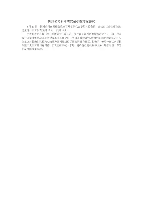 忻州煤销公司召开职代会小组讨论会议