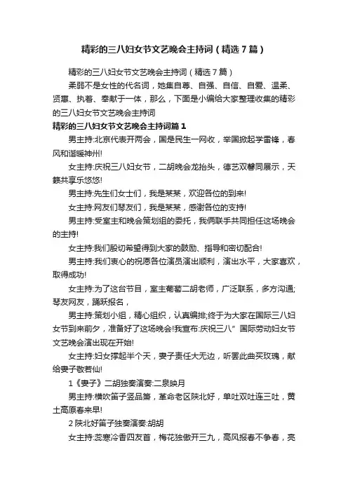精彩的三八妇女节文艺晚会主持词（精选7篇）