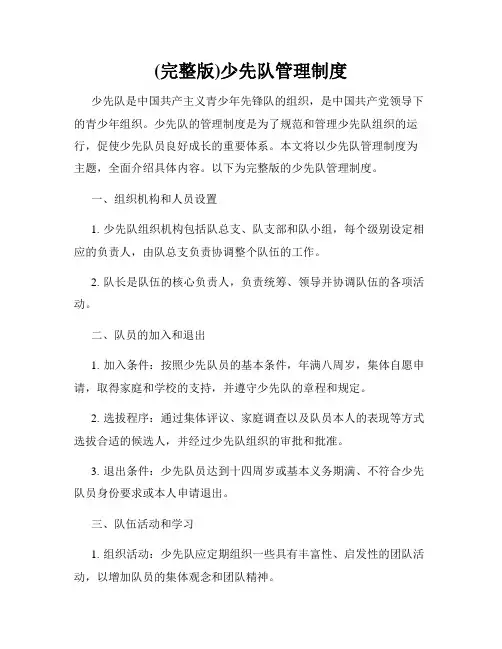 (完整版)少先队管理制度