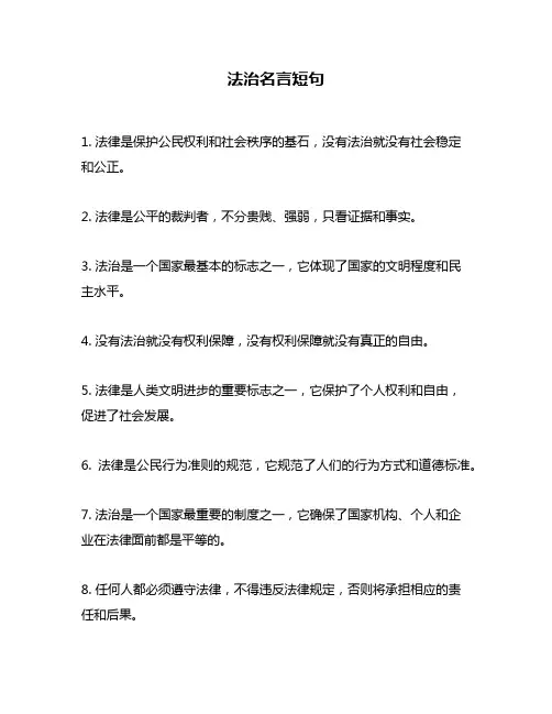 法治名言短句