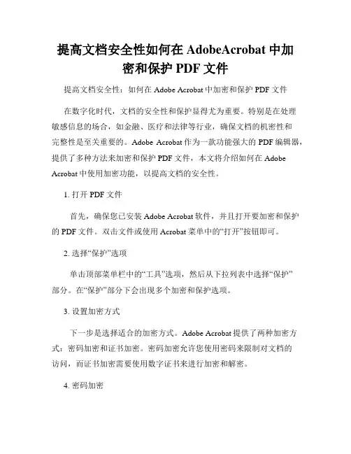 提高文档安全性如何在AdobeAcrobat中加密和保护PDF文件