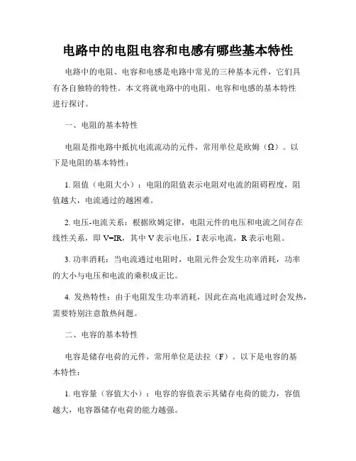 电路中的电阻电容和电感有哪些基本特性
