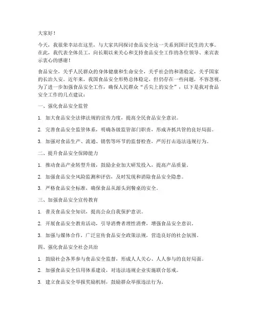 食品安全发言稿范文