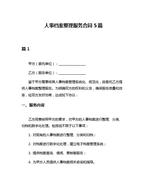 人事档案整理服务合同5篇
