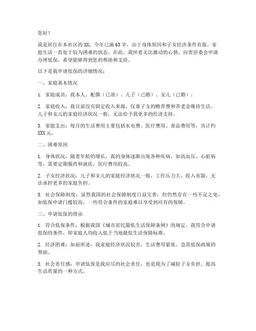 老人低保的申请书范文