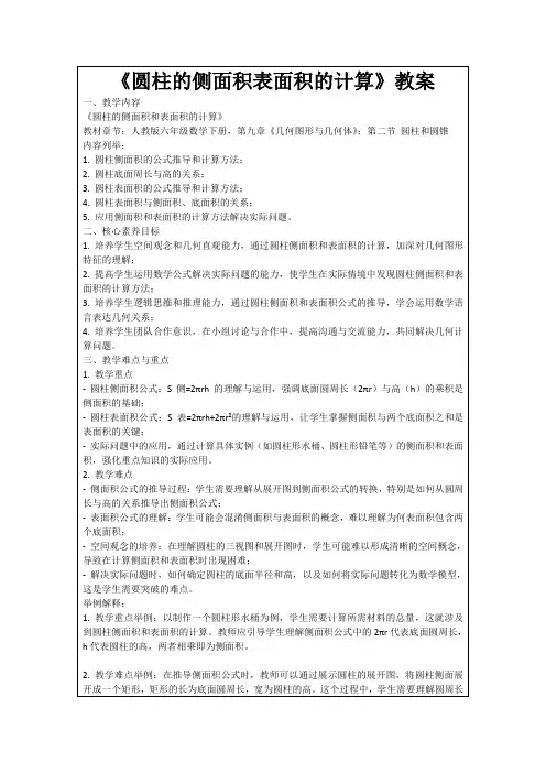 《圆柱的侧面积表面积的计算》教案