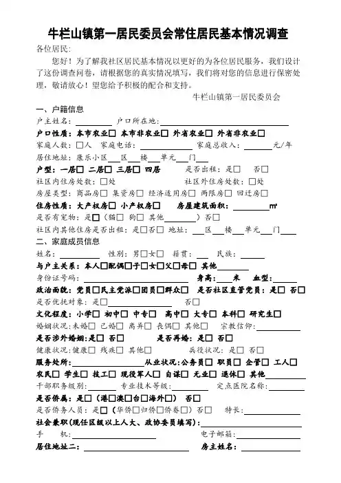 常住居民问卷调查