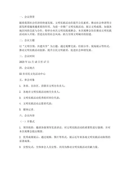 文明实践观摩会方案