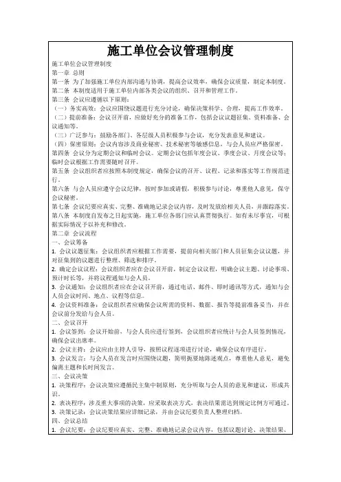 施工单位会议管理制度