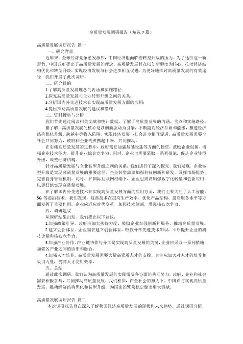 高质量发展调研报告(精选7篇)