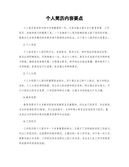个人简历内容要点