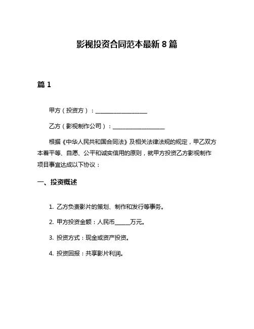 影视投资合同范本最新8篇