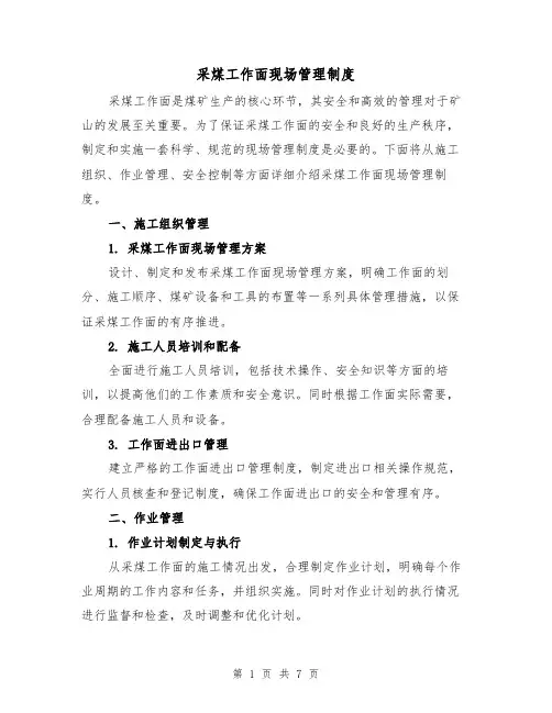 采煤工作面现场管理制度(4篇)