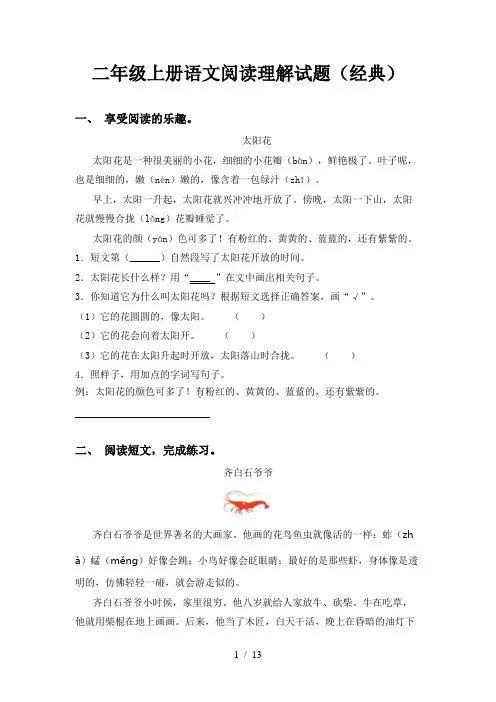二年级上册语文阅读理解试题(经典)