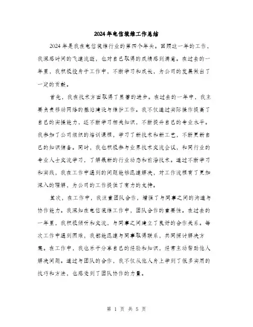 2024年电信装维工作总结(二篇)