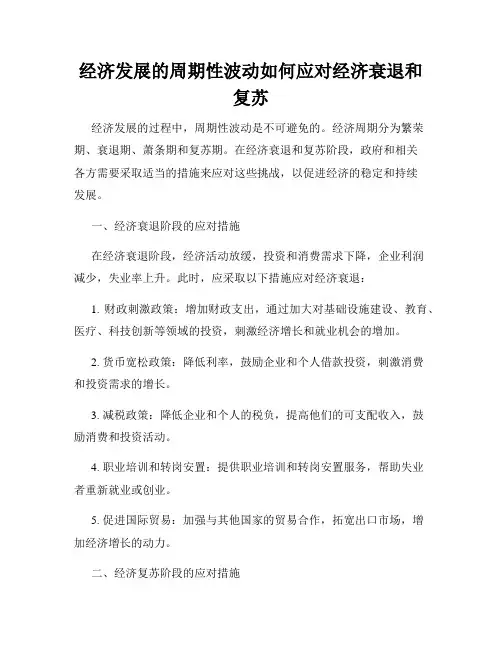 经济发展的周期性波动如何应对经济衰退和复苏