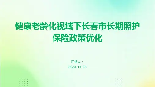 健康老龄化视域下长春市长期照护保险政策优化