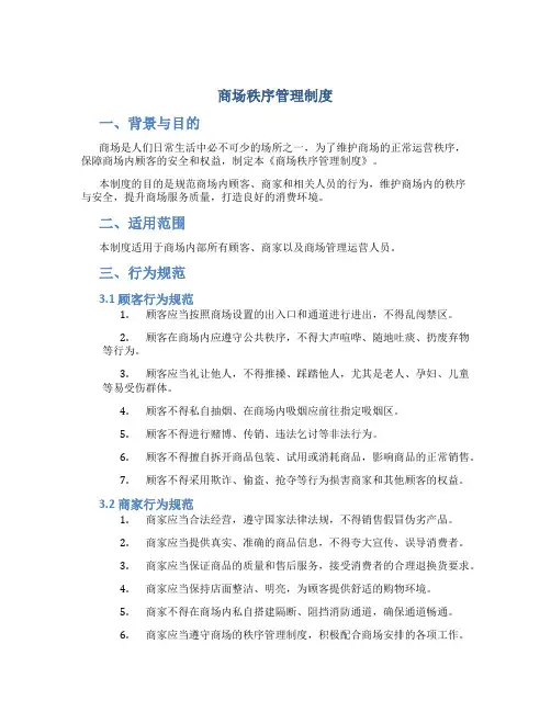 商场秩序管理制度