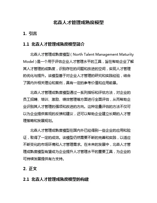 北森人才管理成熟度模型