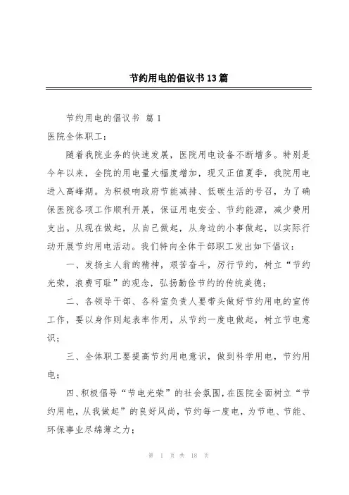 节约用电的倡议书13篇