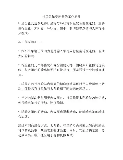 行星齿轮变速器的工作原理