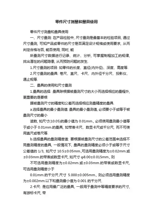 零件尺寸测量和量具使用