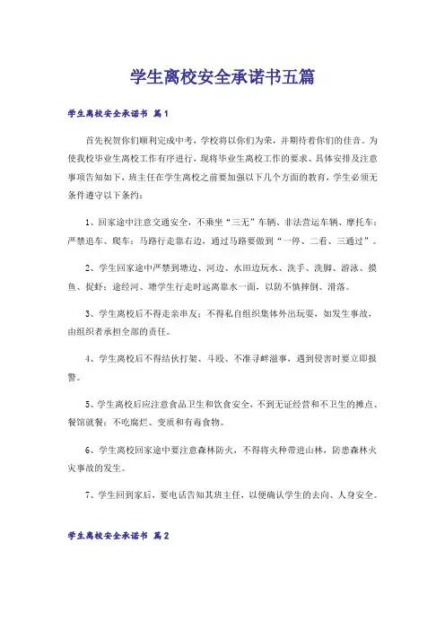学生离校安全承诺书五篇