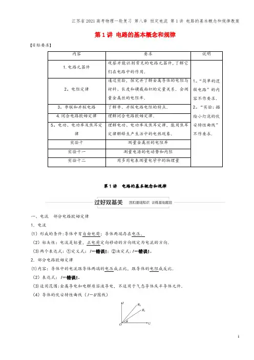 江苏省2021高考物理一轮复习 第八章 恒定电流 第1讲 电路的基本概念和规律教案