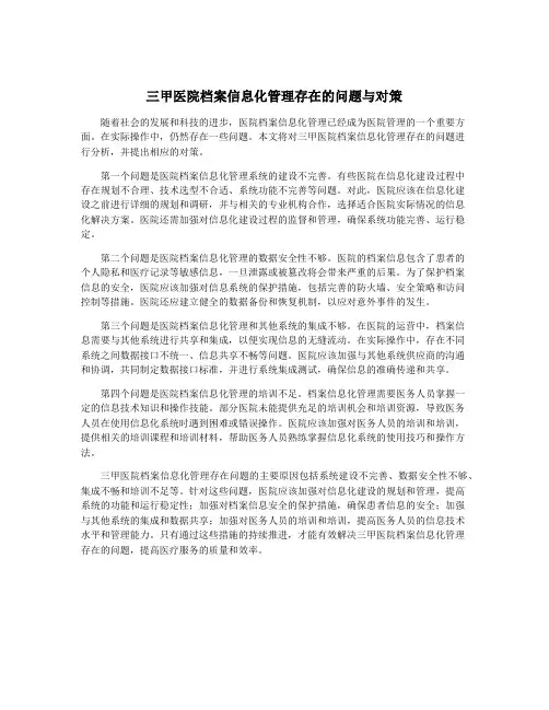 三甲医院档案信息化管理存在的问题与对策