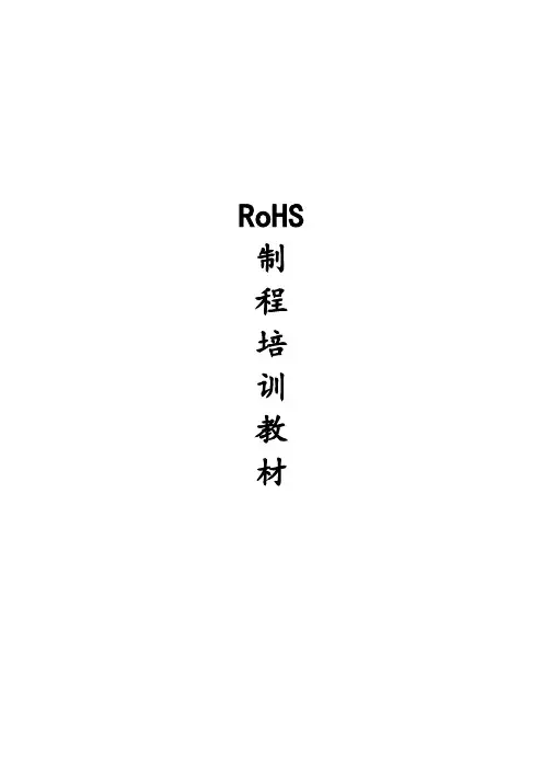 RoHS培训教材+考试试题+答案
