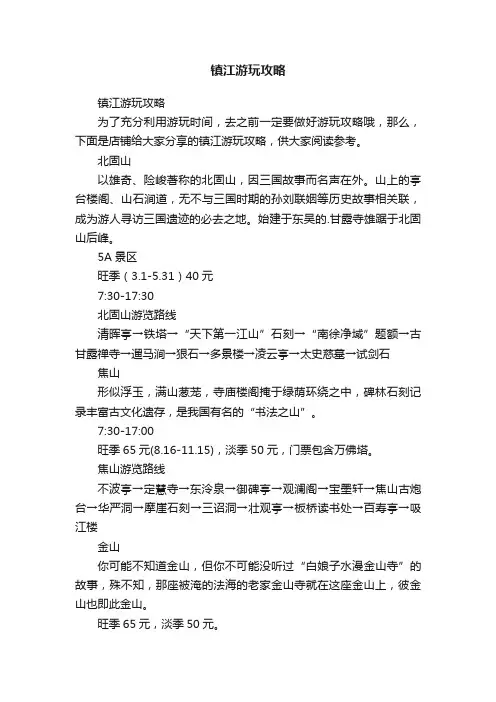 镇江游玩攻略